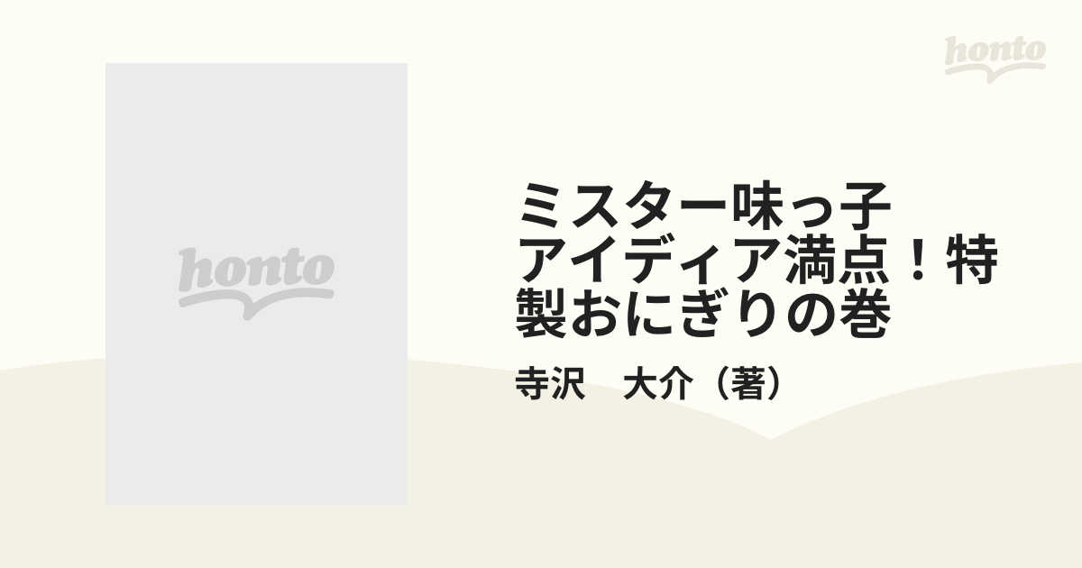 ミスター味っ子 アイディア満点！特製おにぎりの巻 （プラチナ