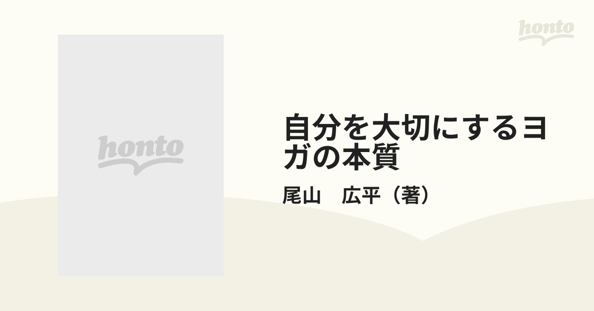 自分を大切にするヨガの本質 いい気分でいるための合理的な方法