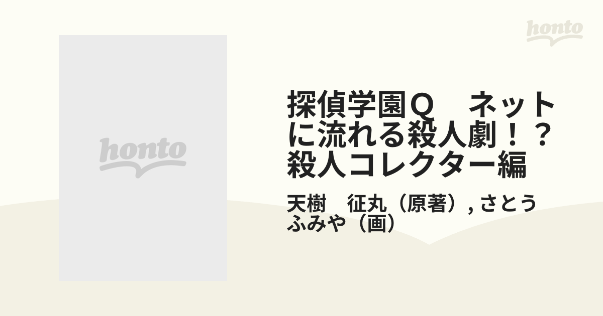 探偵学園Ｑ　ネットに流れる殺人劇！？殺人コレクター編 （プラチナコミックス）