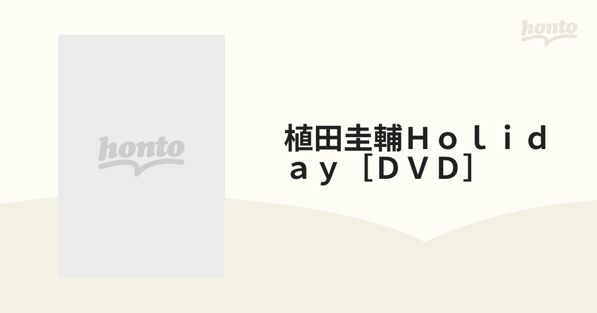 発売開始 植田圭輔 DVD Holiday | www.artfive.co.jp