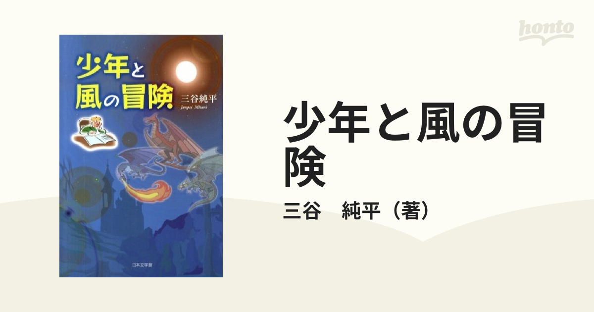 少年と風の冒険の通販/三谷 純平 - 紙の本：honto本の通販ストア