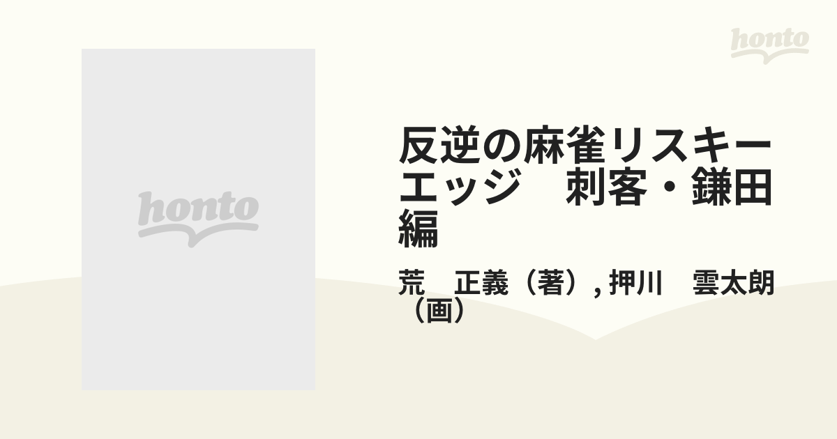 反逆の麻雀リスキーエッジ 刺客・鎌田編 （バンブー・コミックス）の