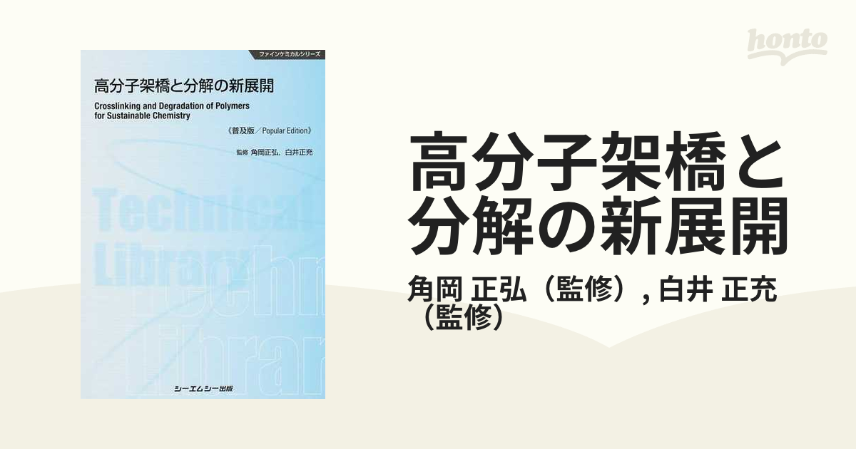 高分子架橋と分解の新展開 普及版