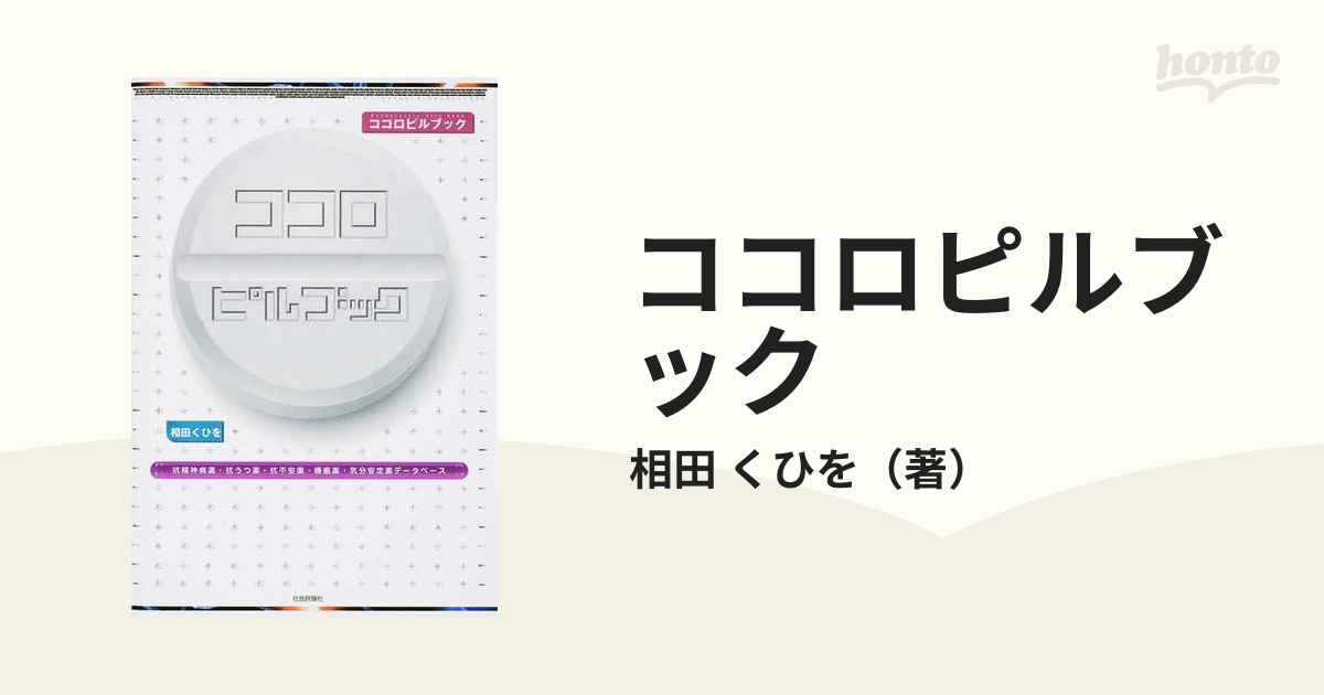 ココロピルブック 抗精神病薬・抗うつ薬・抗不安薬・睡眠薬・気分安定薬データベース