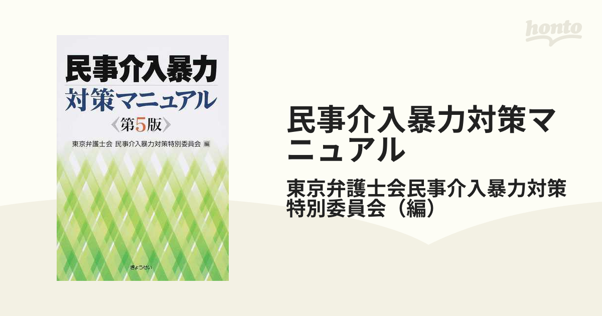 民事介入暴力対策マニュアル 第５版