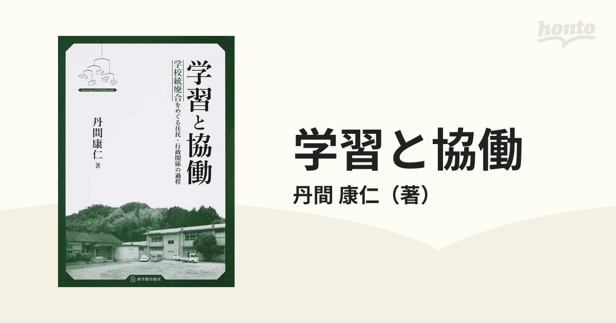 学習と協働 学校統廃合をめぐる住民・行政関係の過程の通販/丹間 康仁