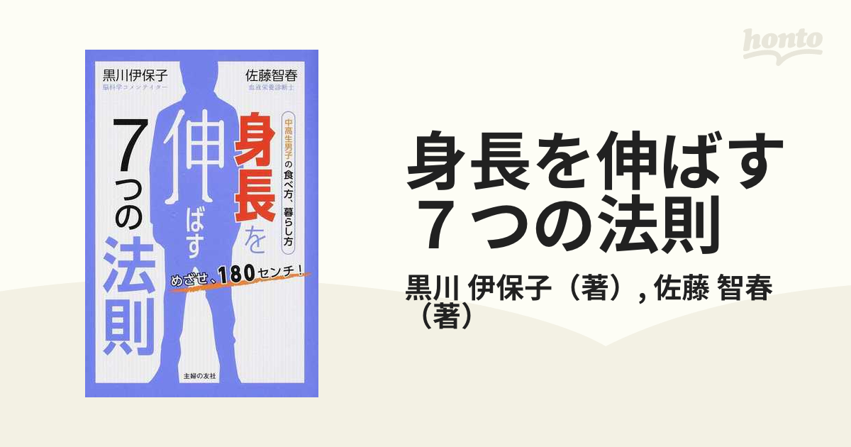 身長を伸ばす7つの法則 : めざせ、180センチ! : 中高生男子の食べ方