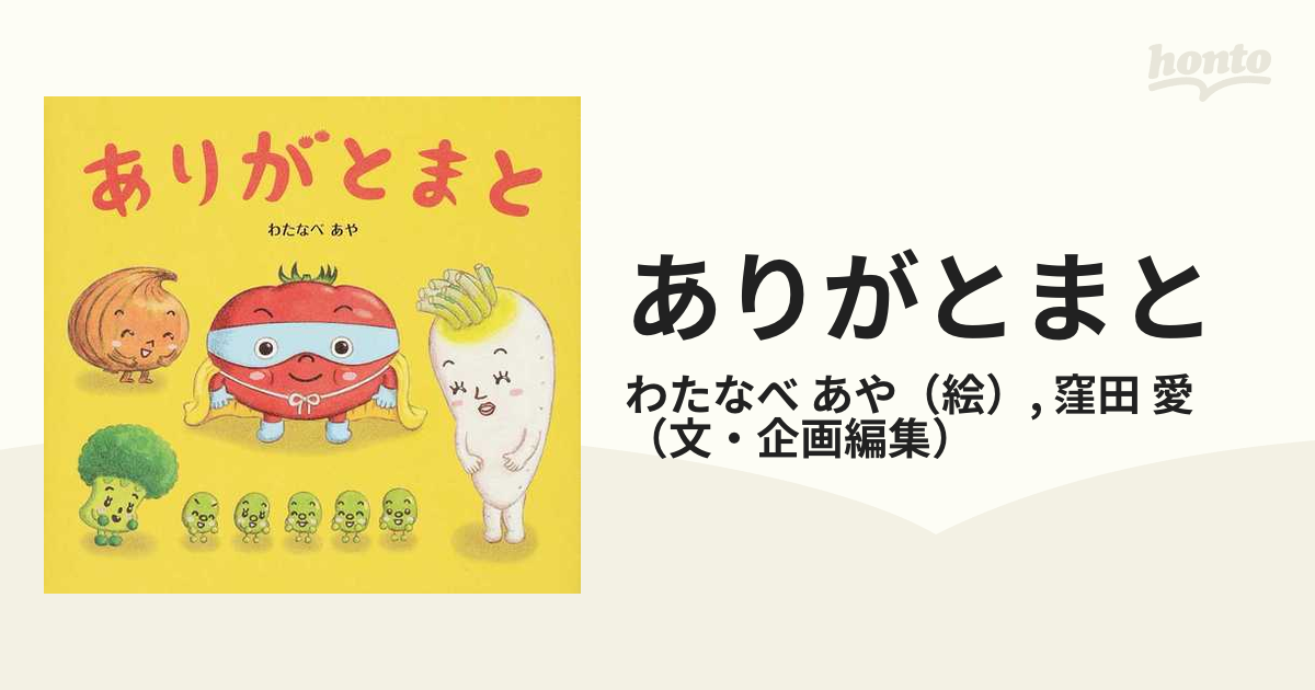 ありがとまとの通販/わたなべ あや/窪田 愛 - 紙の本：honto本の通販ストア