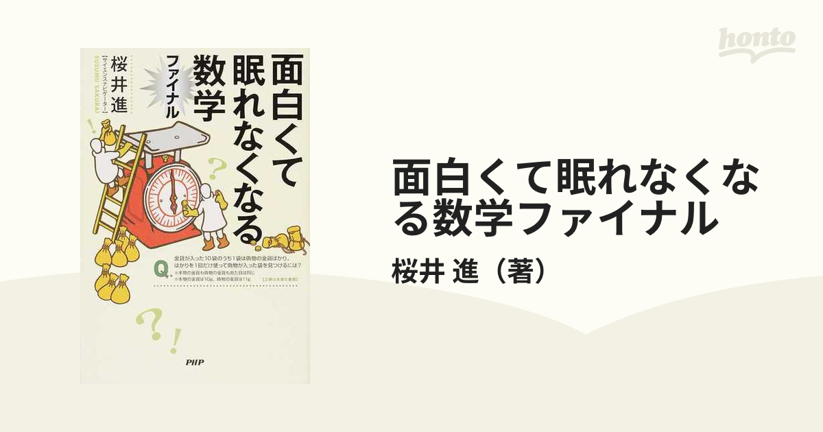 面白くて眠れなくなる数学 - 健康・医学