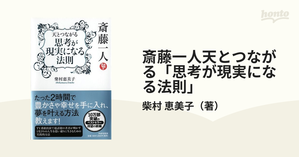 斎藤一人天とつながる思考が現実になる法則 - その他