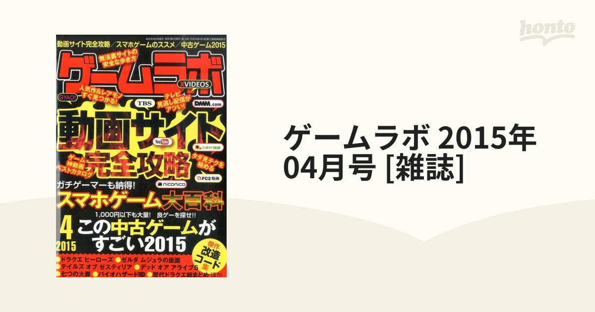 honto本の通販ストア　04月号　2015年　ゲームラボ　[雑誌]の通販