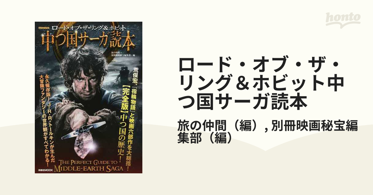 ロード・オブ・ザ・リング 『指輪物語』完全読本