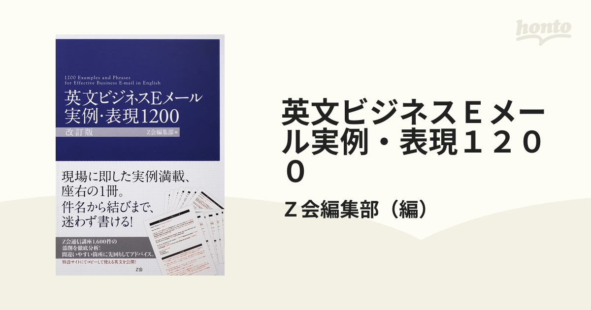 英文ビジネスＥメール実例・表現１２００ 改訂版