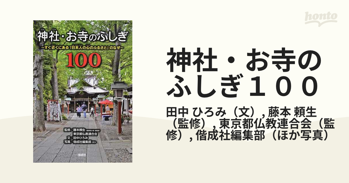 神社・お寺のふしぎ１００ すぐ近くにある「日本人の心のふるさと」のなぜ／田中ひろみ(著者)
