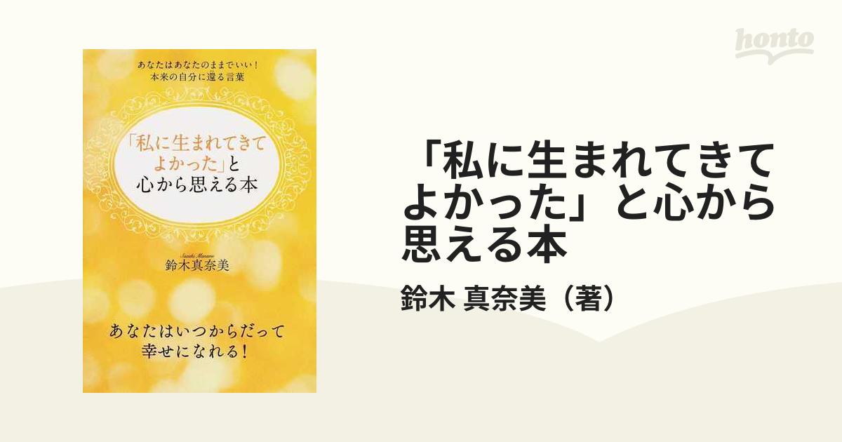 「私に生まれてきてよかった」と心から思える本 あなたはあなたのままでいい！本来の自分に還る言葉 あなたはいつからだって幸せになれる！