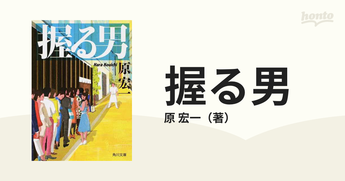 握る男の通販 原 宏一 角川文庫 紙の本 Honto本の通販ストア