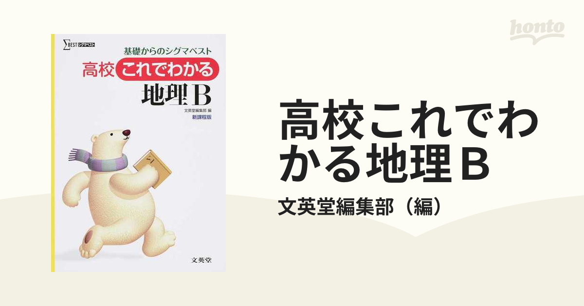 高校これでわかる地理Ｂ 基礎からのシグマベスト 新課程版の通販/文英