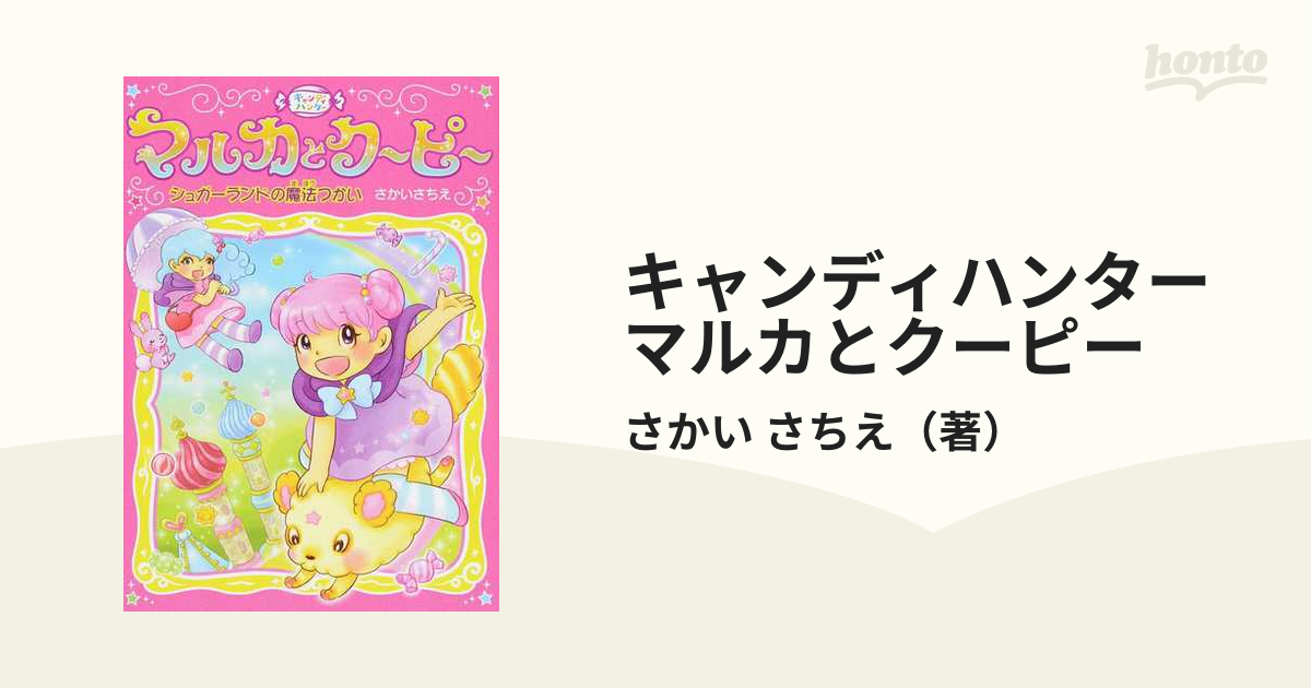 キャンディハンター マルカとクーピー １ シュガーランドの魔法つかい