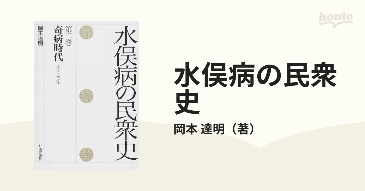 水俣病の民衆史 第２巻 奇病時代の通販/岡本 達明 - 紙の本：honto本の