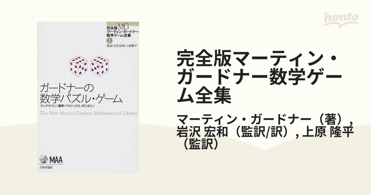 完全版マーティン ガードナー数学ゲーム全集 １ ガードナーの数学パズル ゲームの通販 マーティン ガードナー 岩沢 宏和 紙の本 Honto本の通販ストア