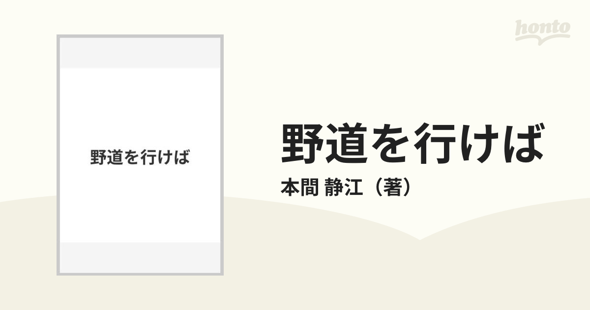 野道を行けば/文芸社/本間静江