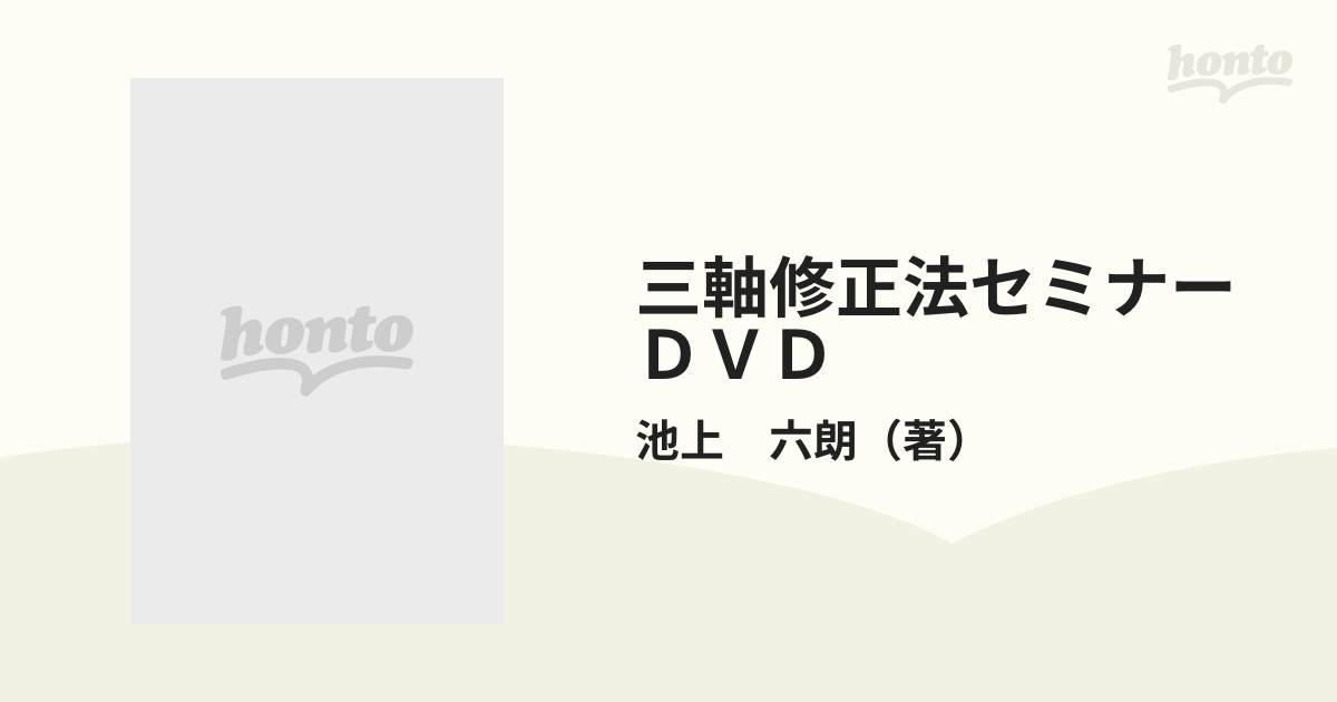 三軸修正法セミナー ＤＶＤの通販/池上 六朗 - 紙の本：honto本の通販