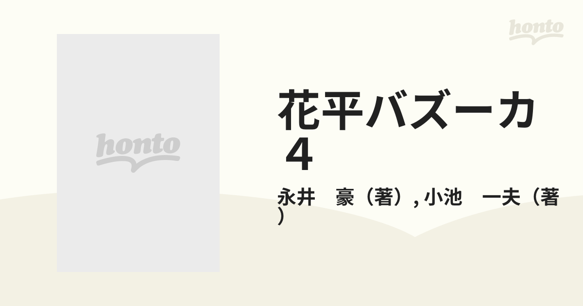 花平バズーカ ４ （ミッシィコミックス）の通販/永井 豪/小池 一夫