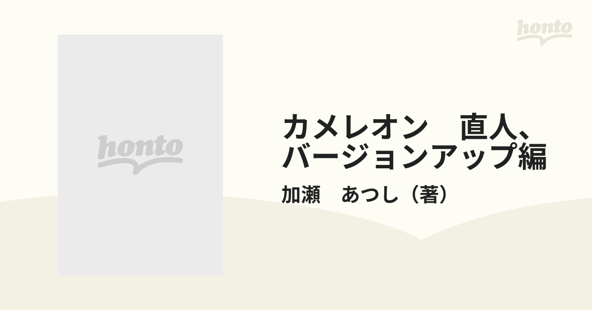 カメレオン 直人、バージョンアップ編 （プラチナコミックス）の通販