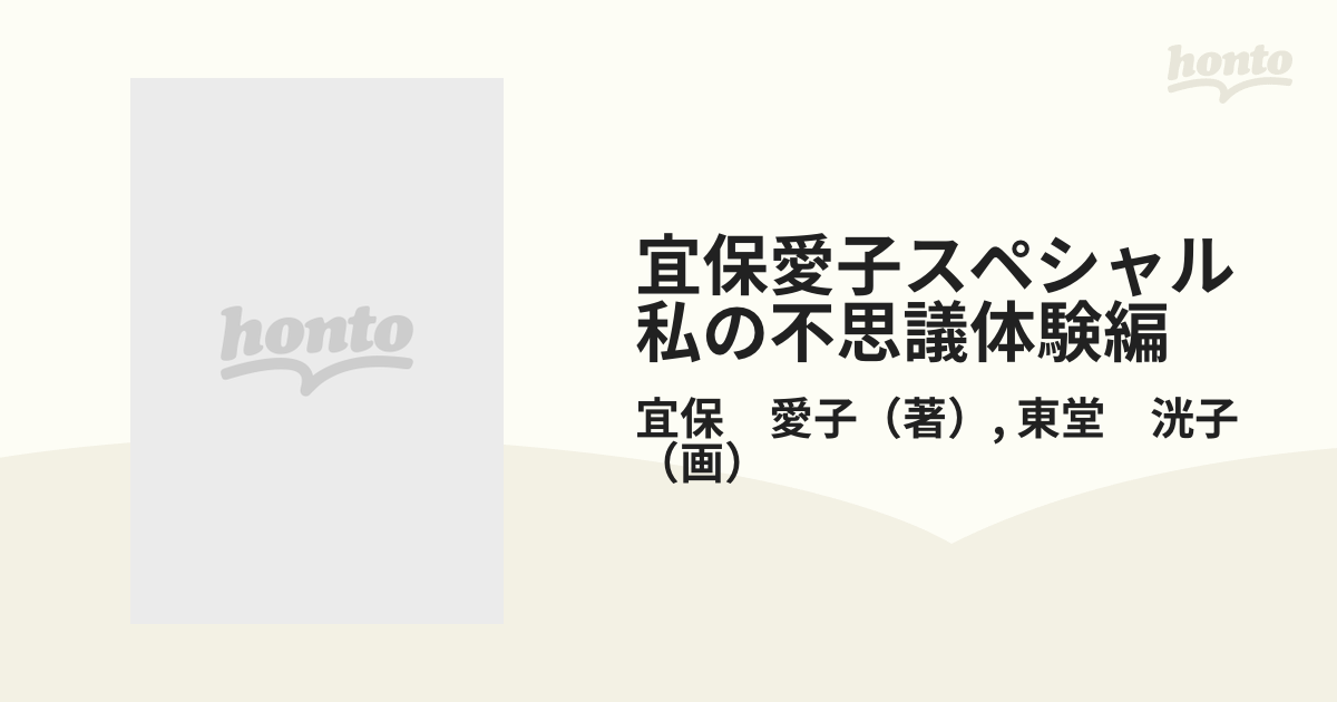 宜保愛子スペシャル 私の不思議体験編 （Ｇコミックス）の通販/宜保