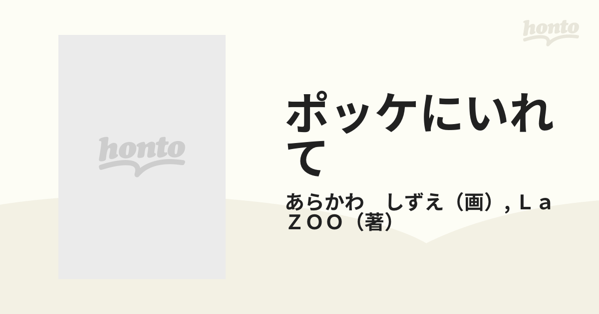 ポッケにいれて ななちゃんぬのえほんの通販/あらかわ しずえ/Ｌａ