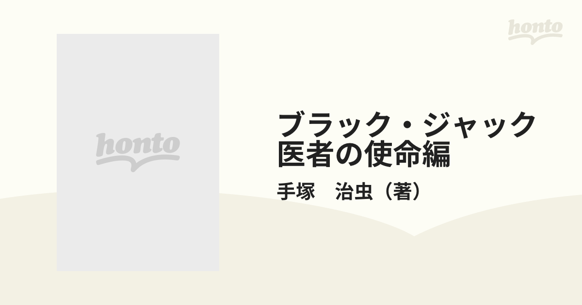 ブラック・ジャック　医者の使命編 （秋田トップコミックス）