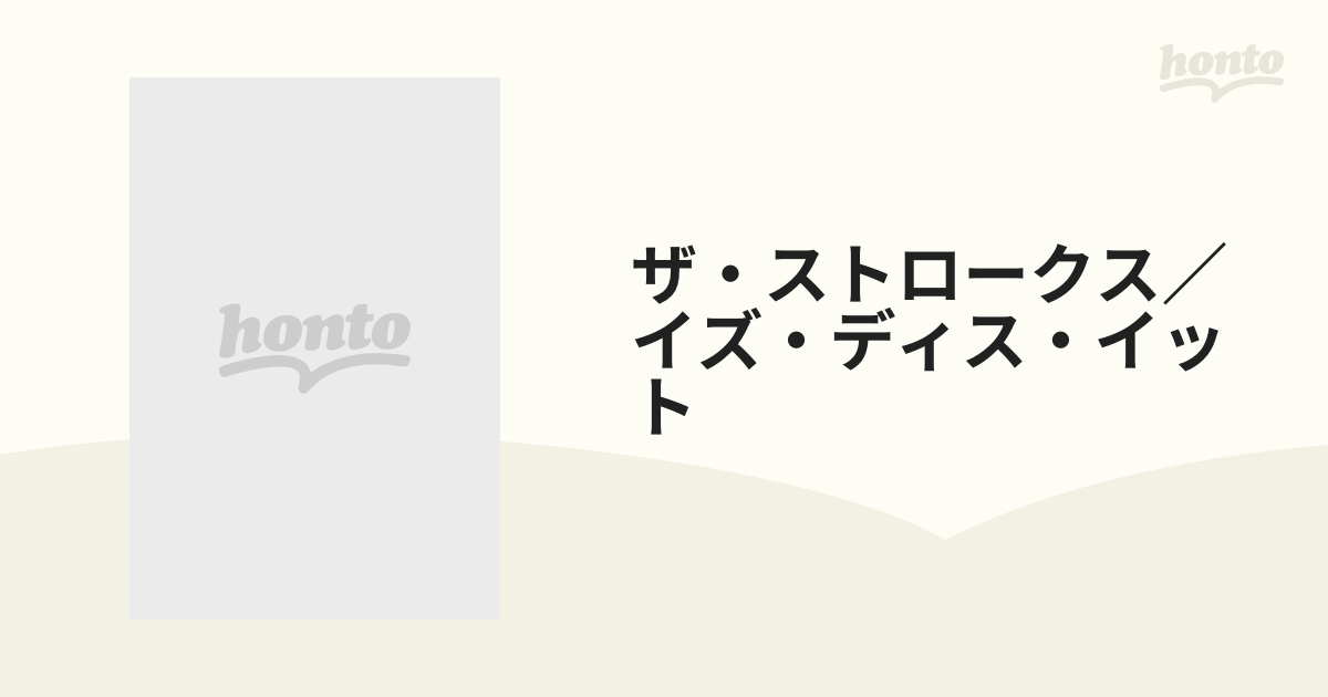 ザ・ストロークス／イズ・ディス・イットの通販 紙の本：honto本の通販ストア