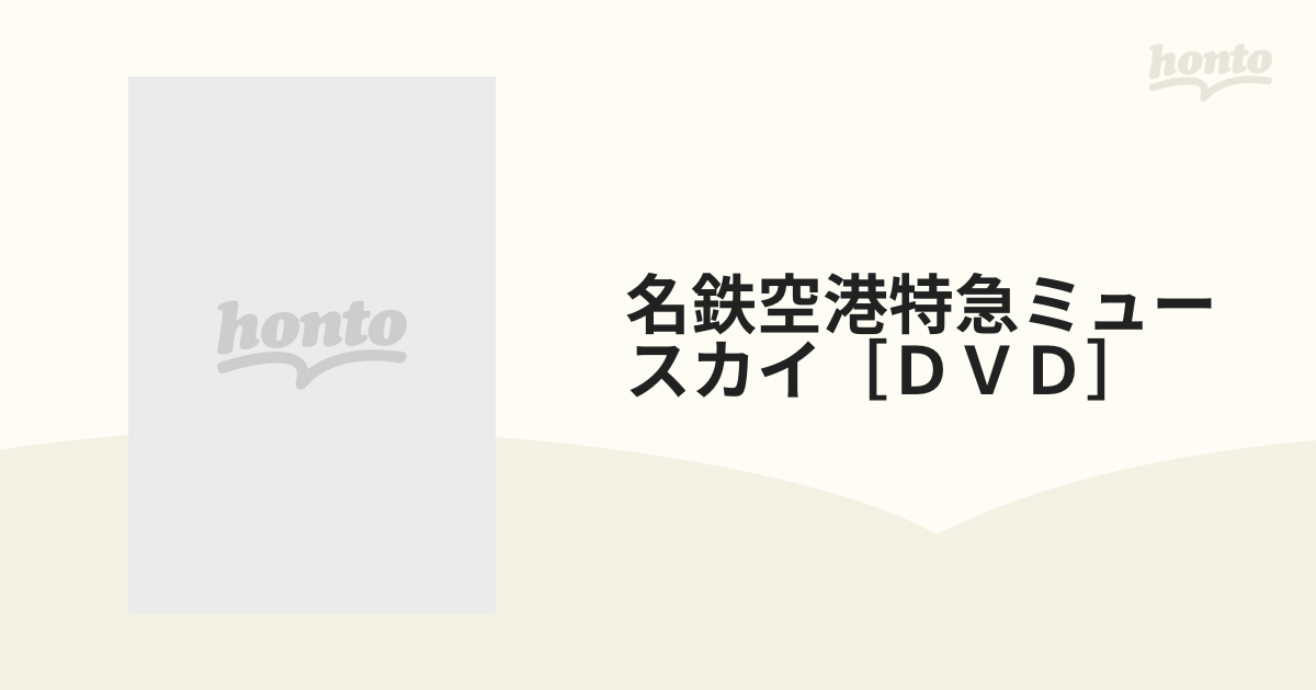 名鉄空港特急ミュースカイ［ＤＶＤ］ 密着！名鉄２０００系誕生