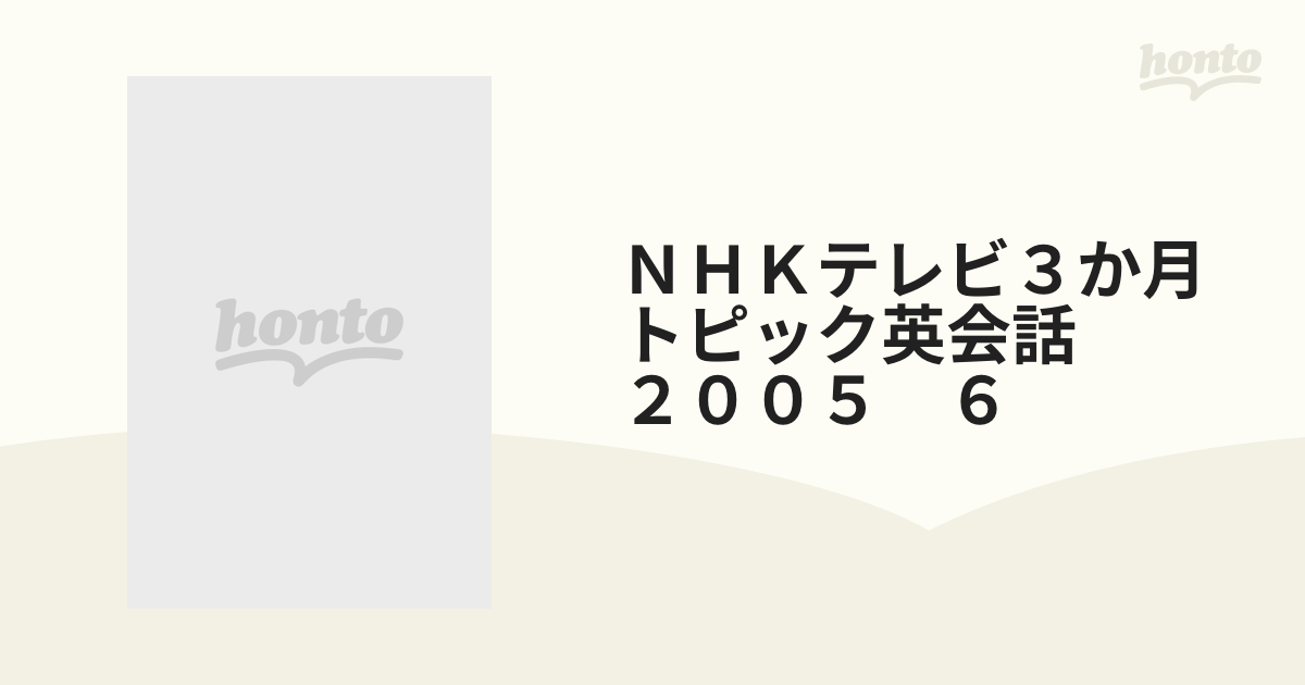 ＮＨＫテレビ３か月トピック英会話 ２００５ ６ １日まるごと英語で話