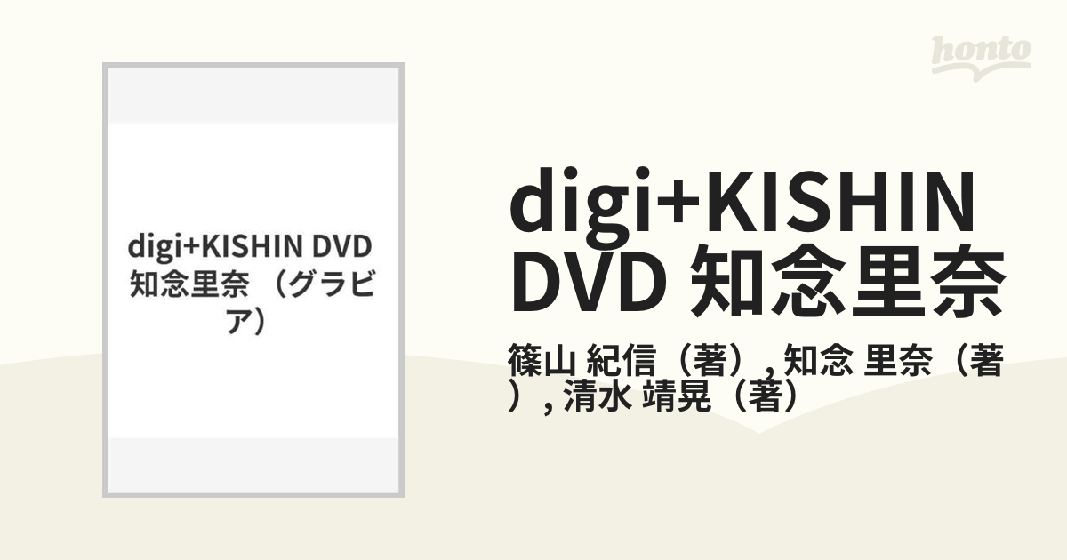 digi+KISHIN DVD 知念里奈