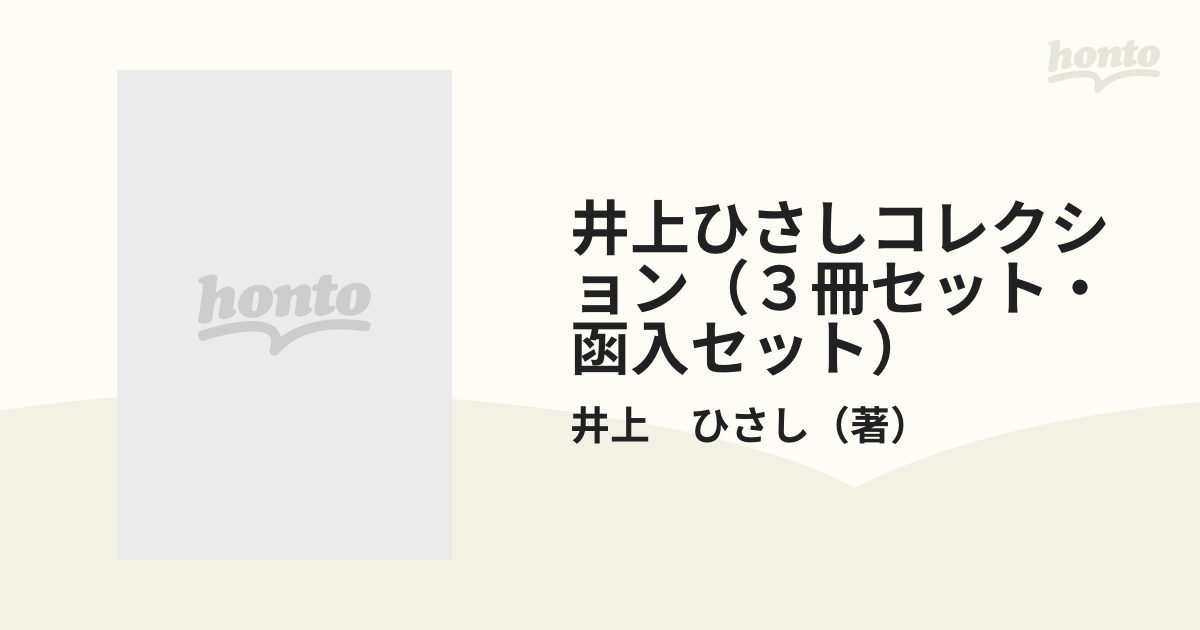 井上ひさしコレクション（３冊セット・函入セット）