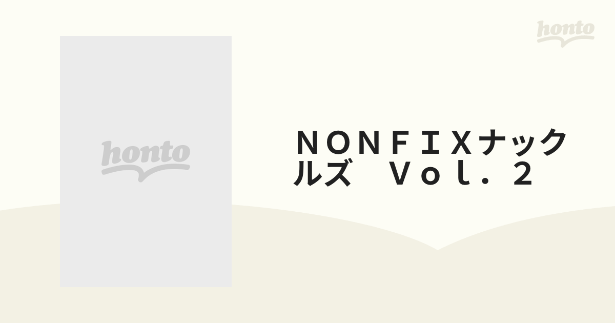 ＮＯＮＦＩＸナックルズ Ｖｏｌ．２ 世の中の理不尽に喧嘩を売る雑誌の ...