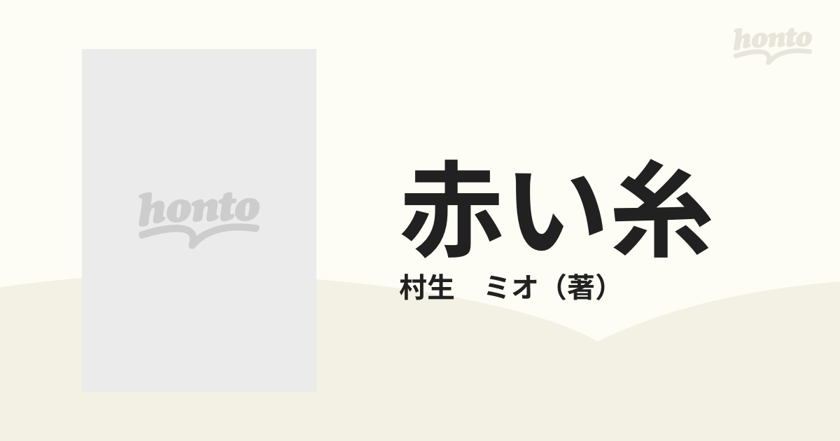 赤い糸 （秋田トップコミックスＷ）の通販/村生 ミオ - コミック