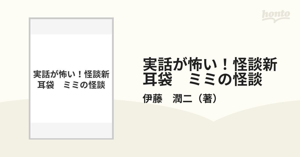 実話が怖い！怪談新耳袋　ミミの怪談