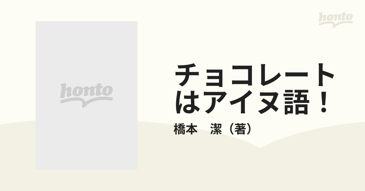 チョコレートはアイヌ語！の通販/橋本 潔 - 紙の本：honto本の通販ストア