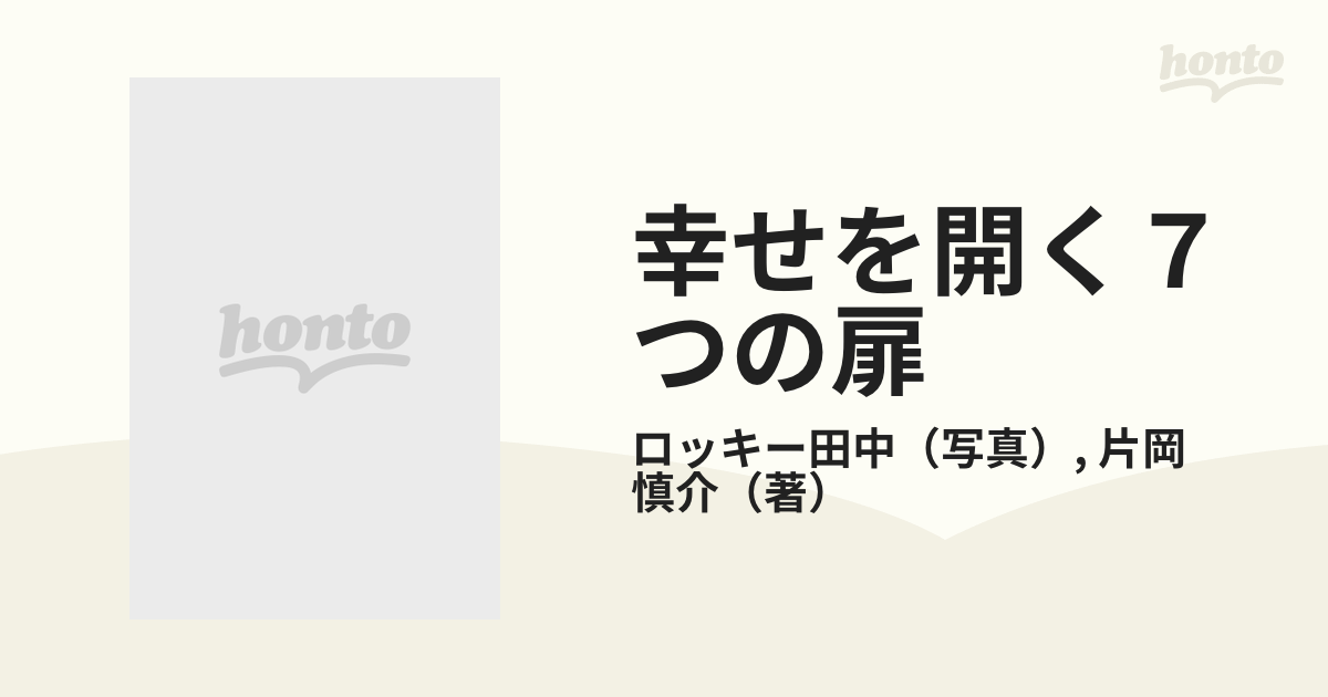 ＤＶＤブック 幸せを開く７つの扉（チャクラ）／ロッキー田中,片岡慎介