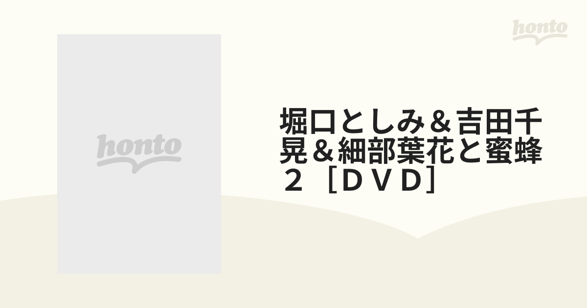 花と密蜂DVD 堀口としみ - DVD/ブルーレイ