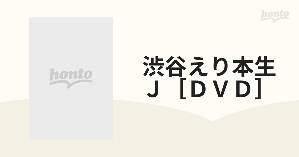 渋谷えり本生Ｊ［ＤＶＤ］