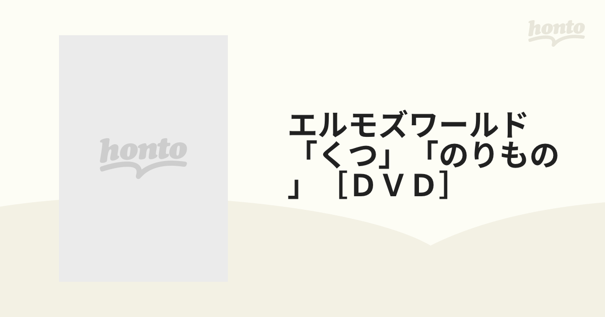 エルモズワールド「くつ」「のりもの」［ＤＶＤ］の通販 - 紙の本