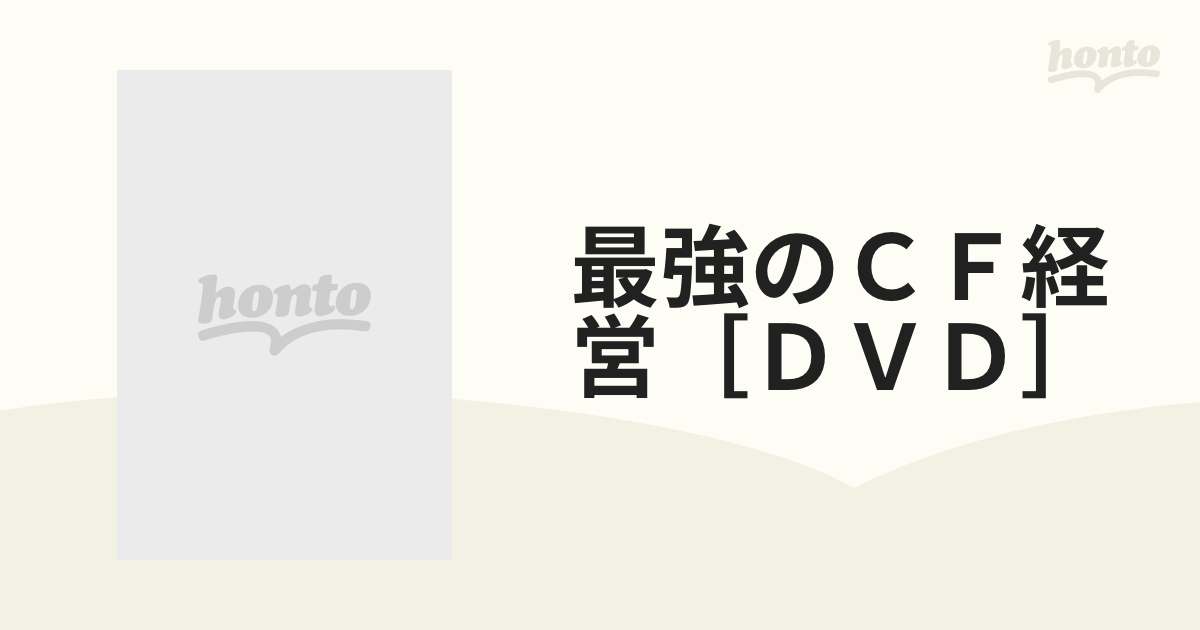 最強のCF経営 創己塾名講義プロジェクト (創己塾名講義プロジェクト 最