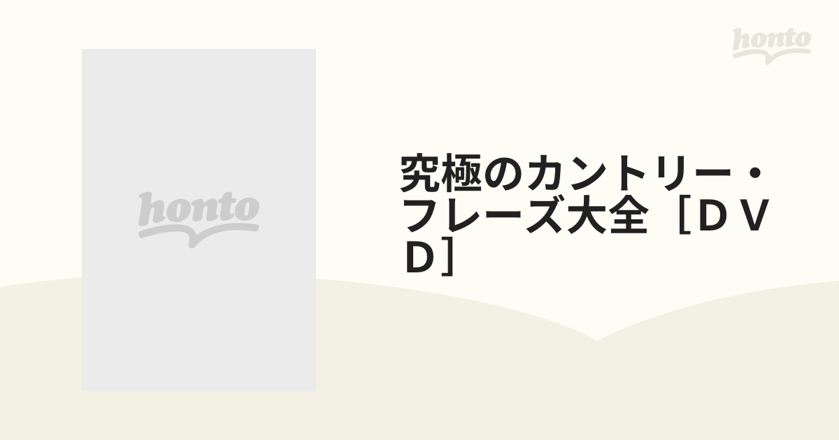 lovelani.com - 究極のカントリーフレーズ大全 徳武弘文 価格比較