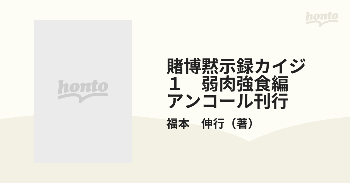 賭博黙示録カイジ １ 弱肉強食編 アンコール刊行 （プラチナコミックス