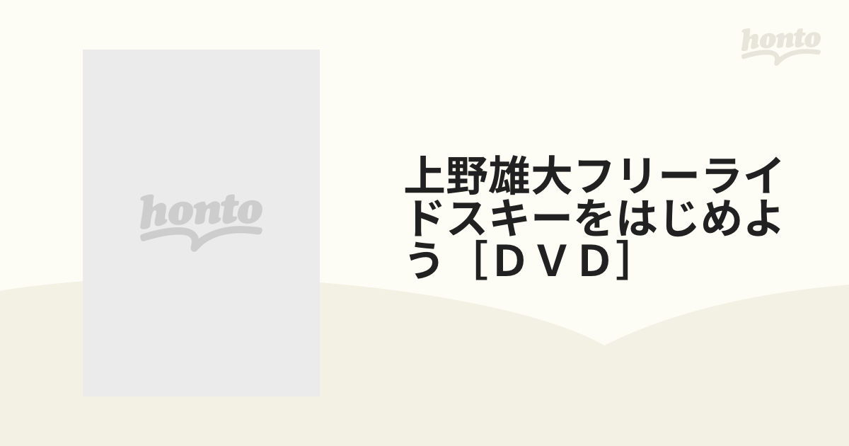 上野雄大フリーライドスキーをはじめよう［ＤＶＤ］