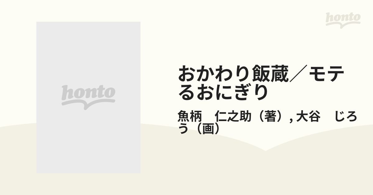 おかわり飯蔵／モテるおにぎり