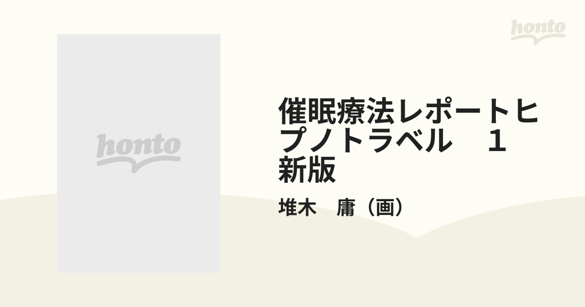 催眠療法レポートヒプノトラベル １ 新版 （ほんとにあった怖い話